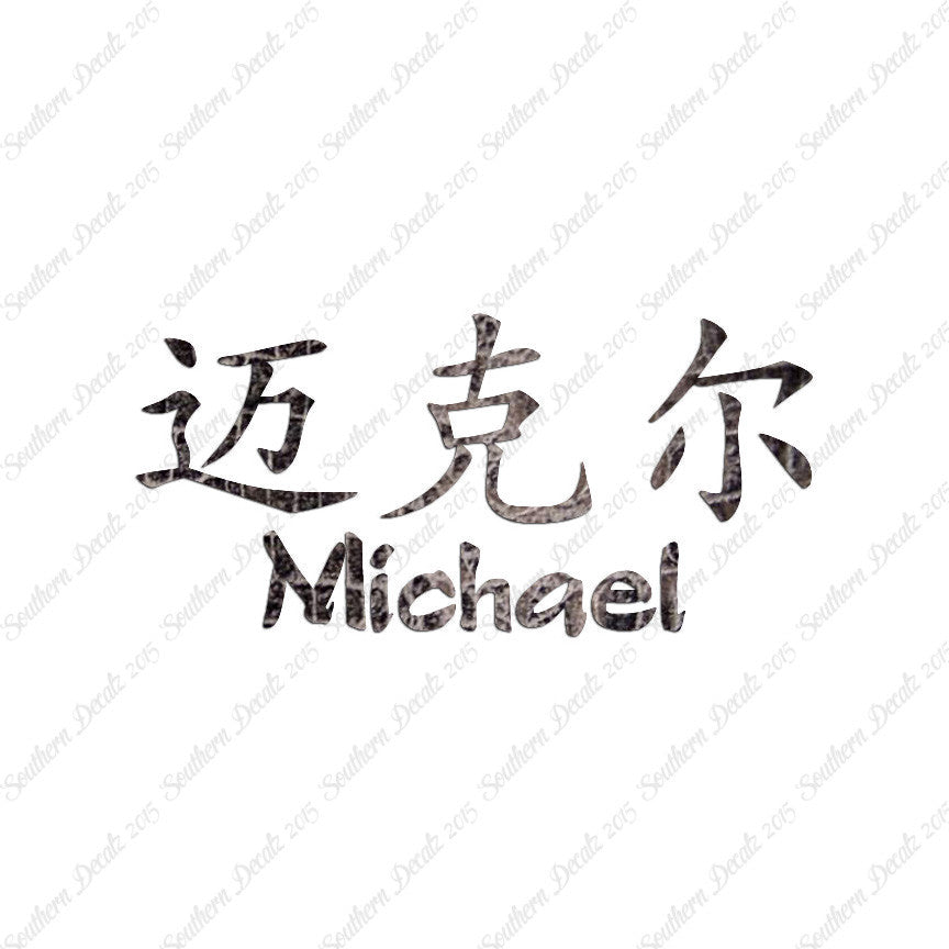 Chinese Name Symbols "Michael"