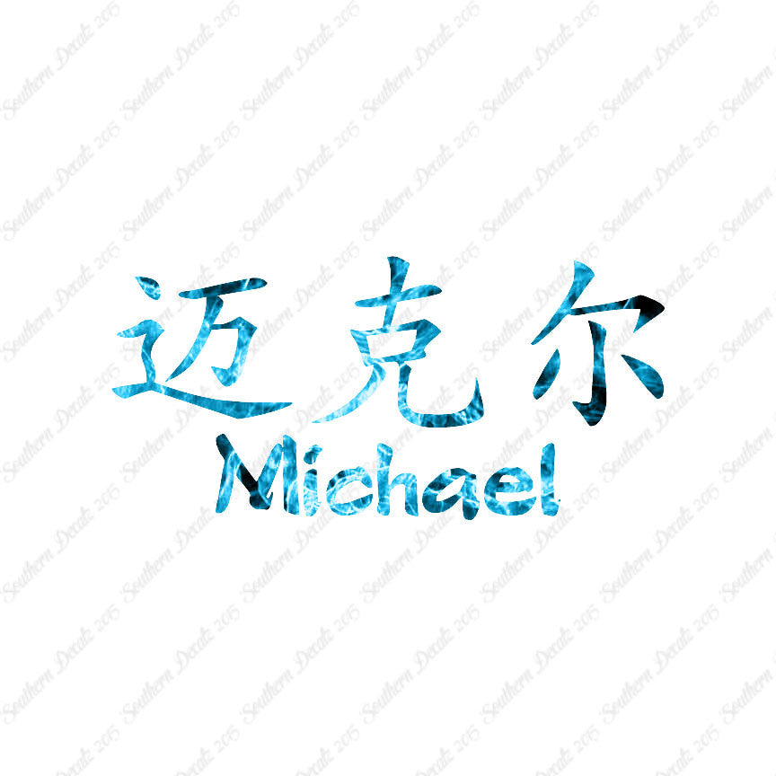 Chinese Name Symbols "Michael"
