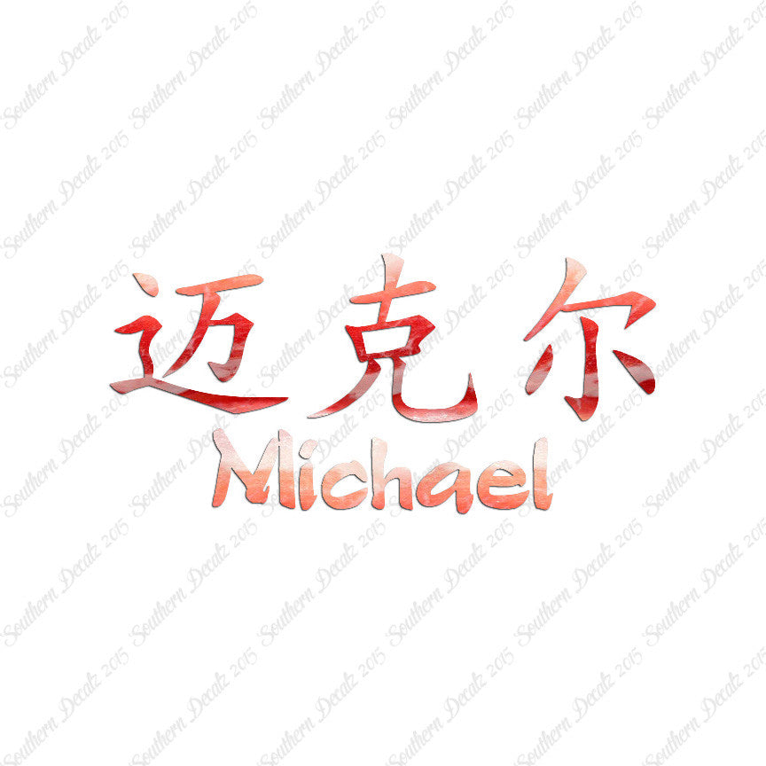 Chinese Name Symbols "Michael"