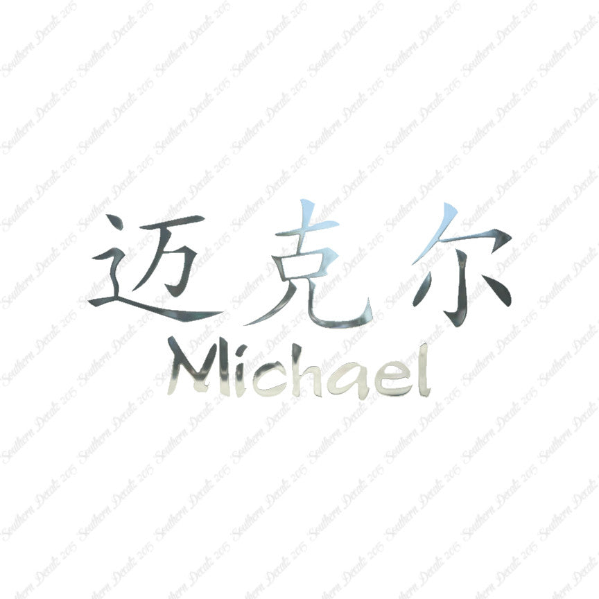 Chinese Name Symbols "Michael"
