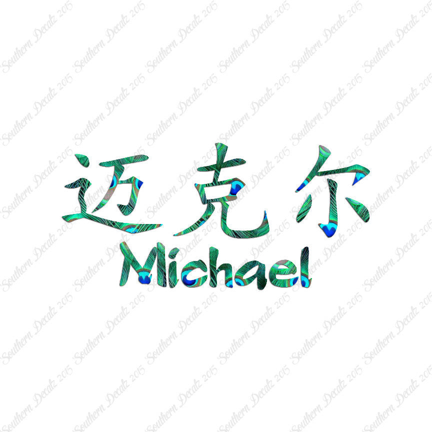 Chinese Name Symbols "Michael"
