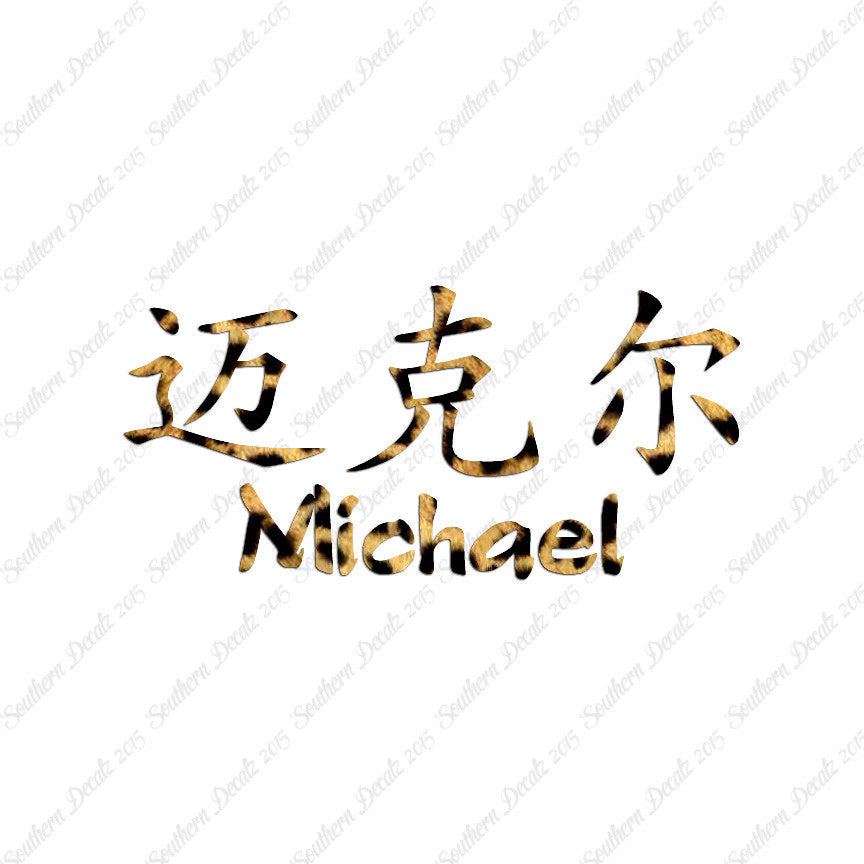 Chinese Name Symbols "Michael"