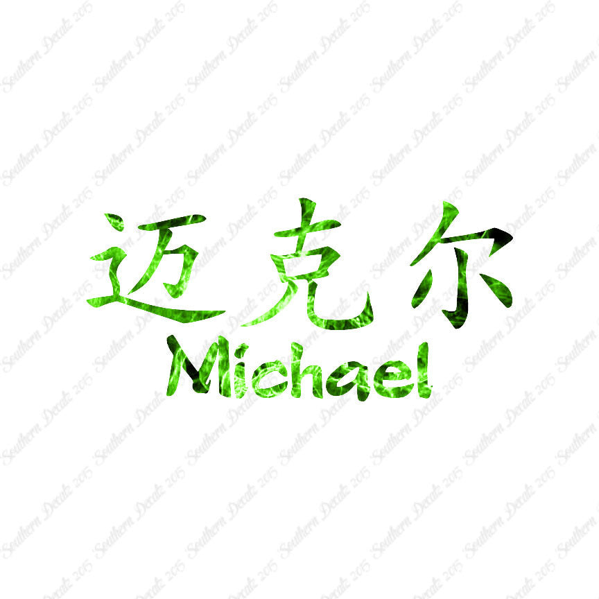 Chinese Name Symbols "Michael"
