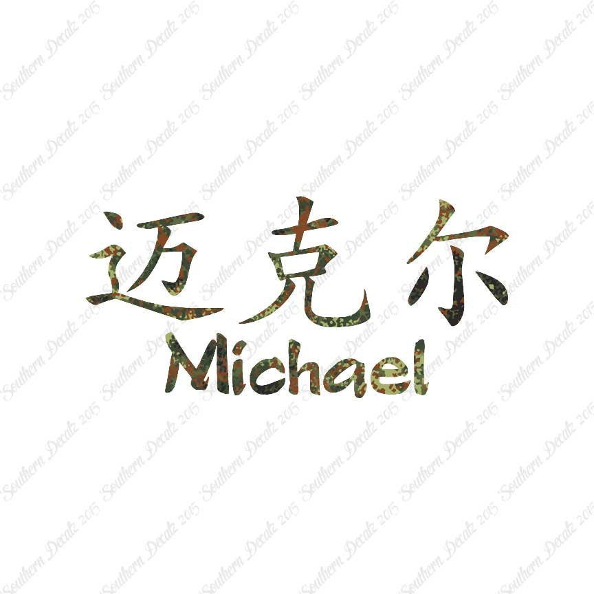 Chinese Name Symbols "Michael"