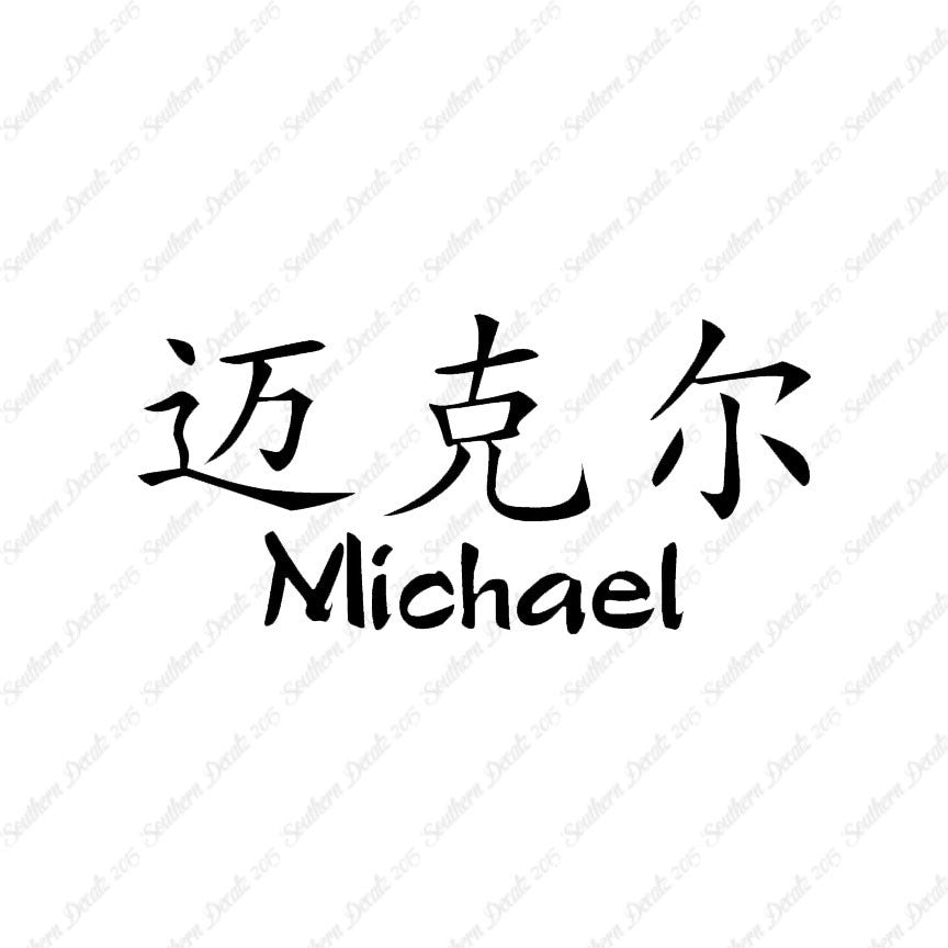 Chinese Name Symbols "Michael"