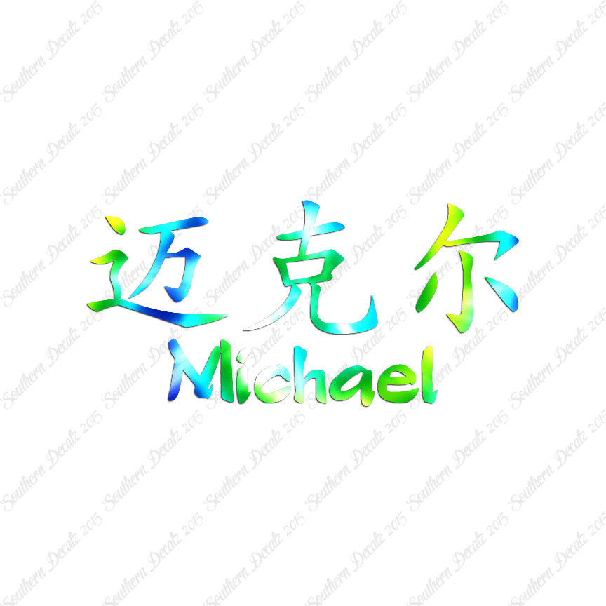 Chinese Name Symbols "Michael"