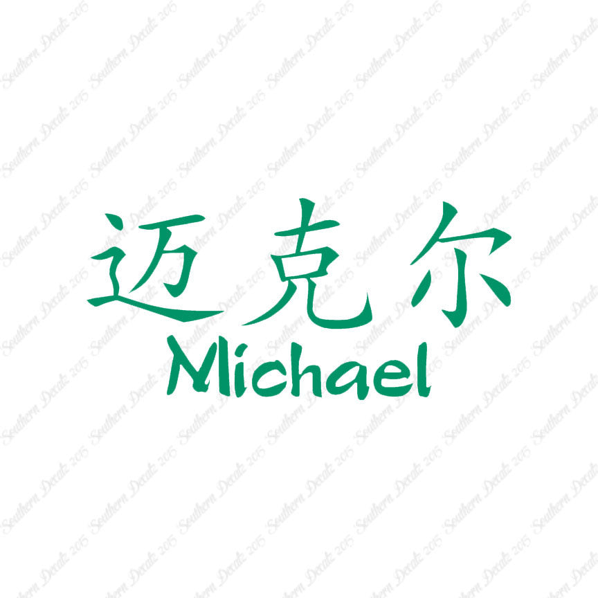 Chinese Name Symbols "Michael"