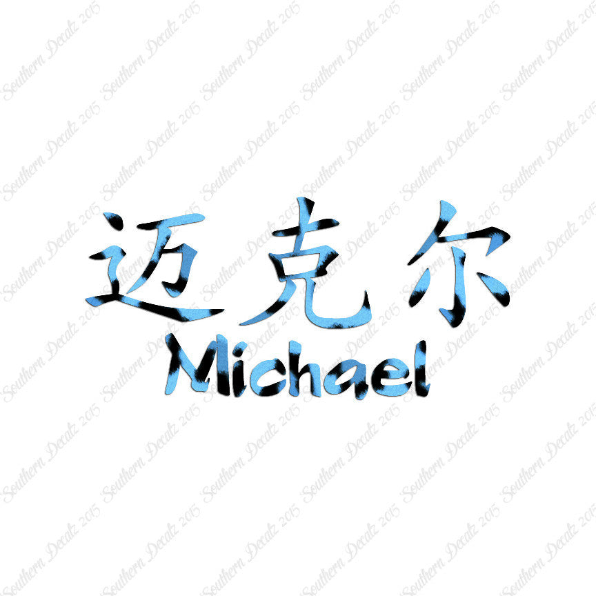 Chinese Name Symbols "Michael"