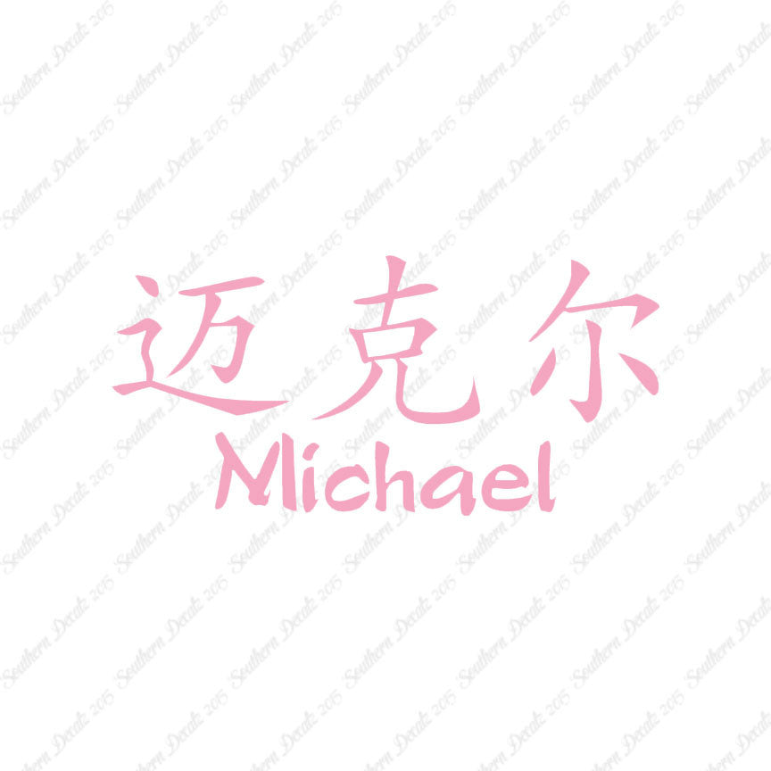 Chinese Name Symbols "Michael"