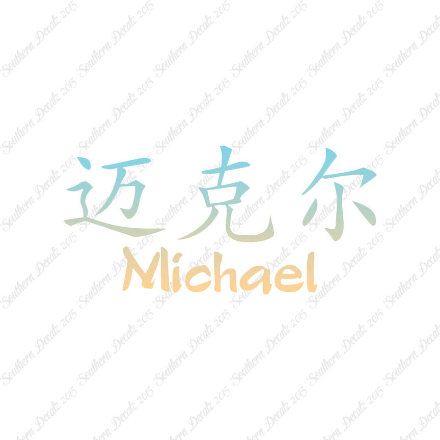 Chinese Name Symbols "Michael"