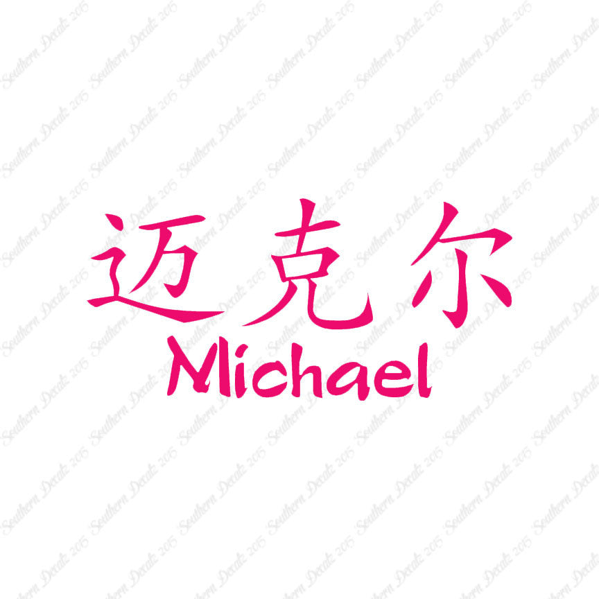 Chinese Name Symbols "Michael"
