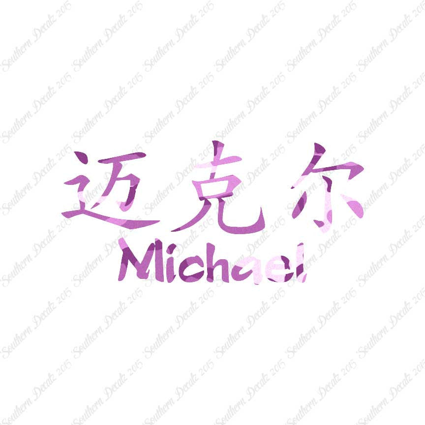 Chinese Name Symbols "Michael"