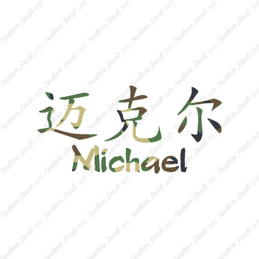Chinese Name Symbols "Michael"