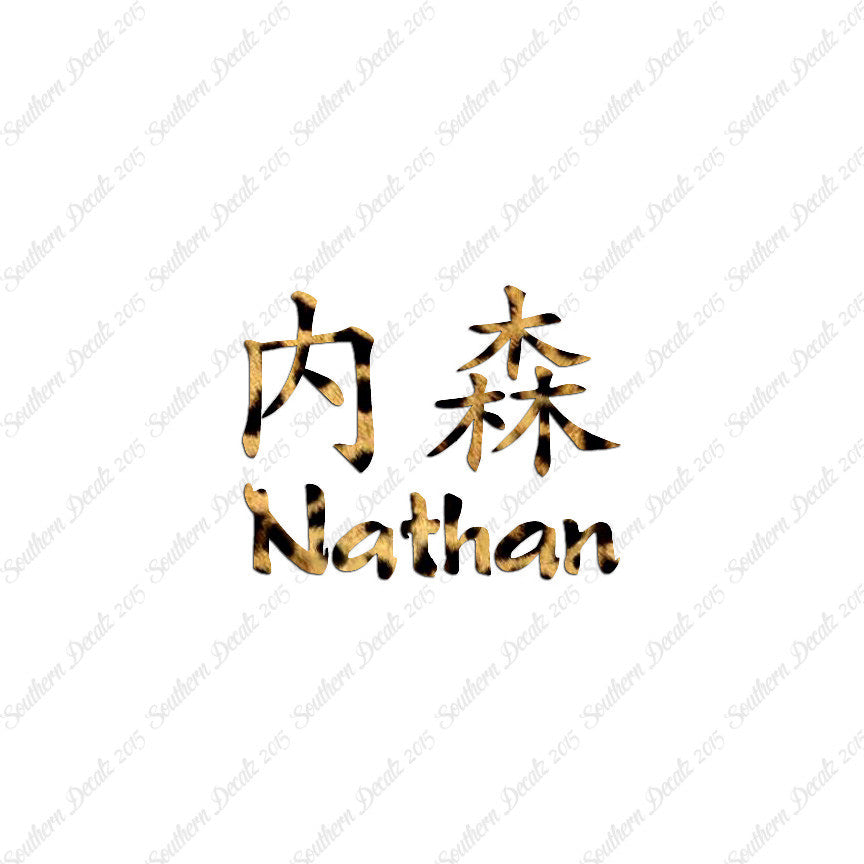 Chinese Name Symbols "Nathan"