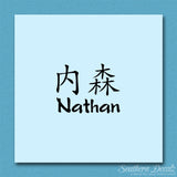 Chinese Name Symbols "Nathan"