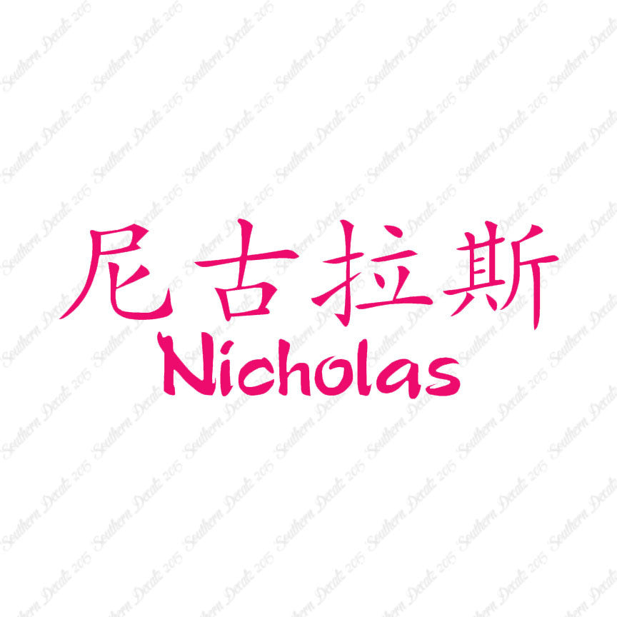 Chinese Name Symbols "Nicholas"