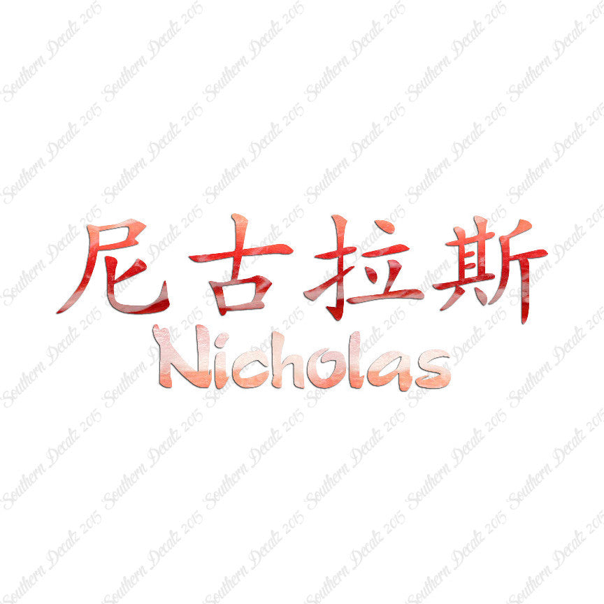 Chinese Name Symbols "Nicholas"