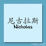 Chinese Name Symbols "Nicholas"