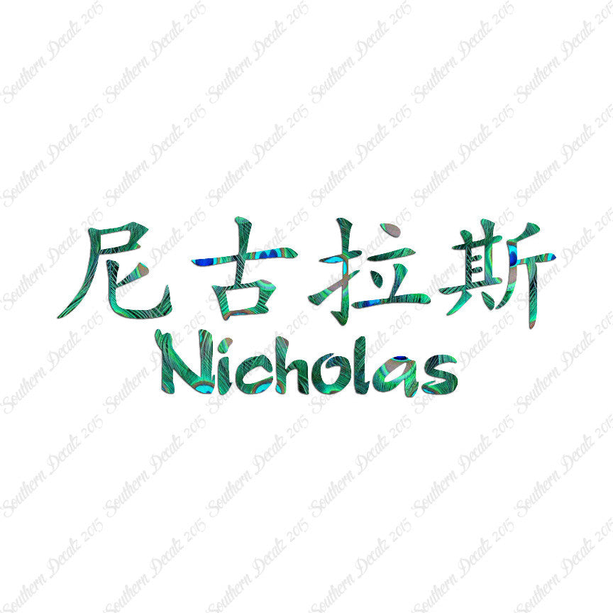 Chinese Name Symbols "Nicholas"