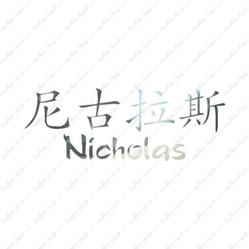 Chinese Name Symbols "Nicholas"