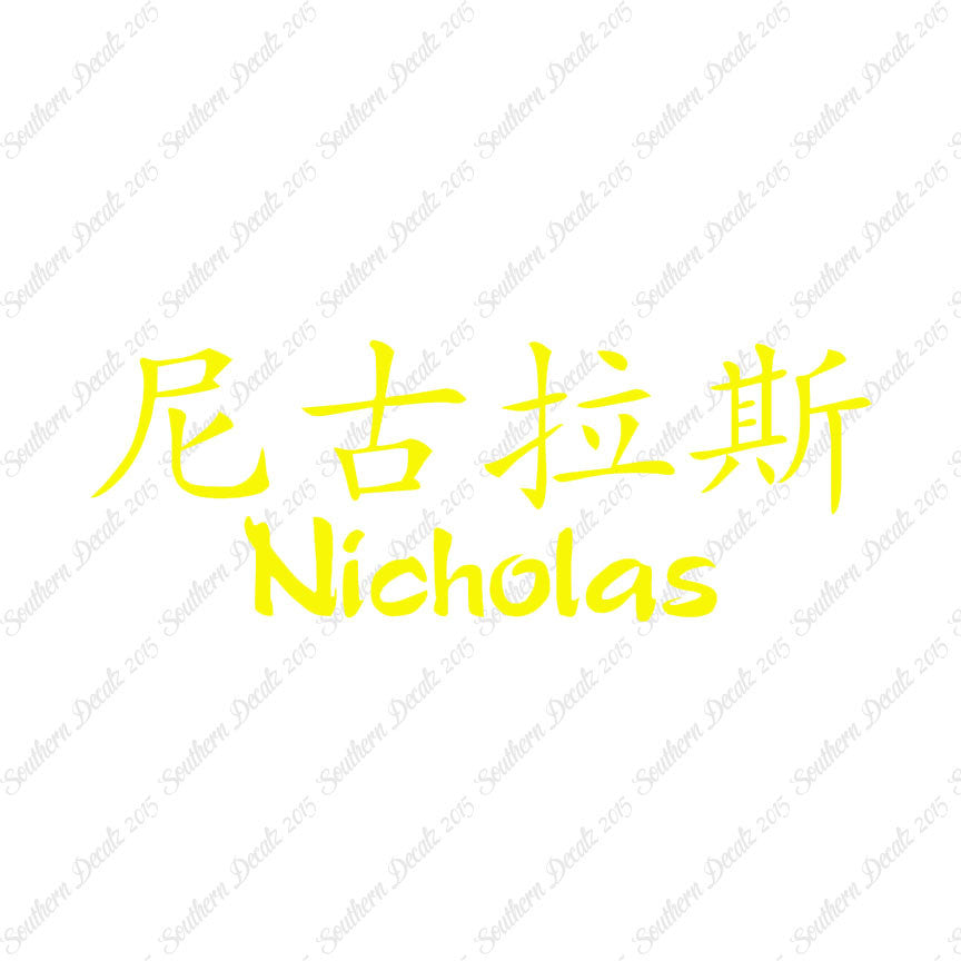 Chinese Name Symbols "Nicholas"