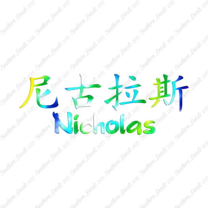 Chinese Name Symbols "Nicholas"
