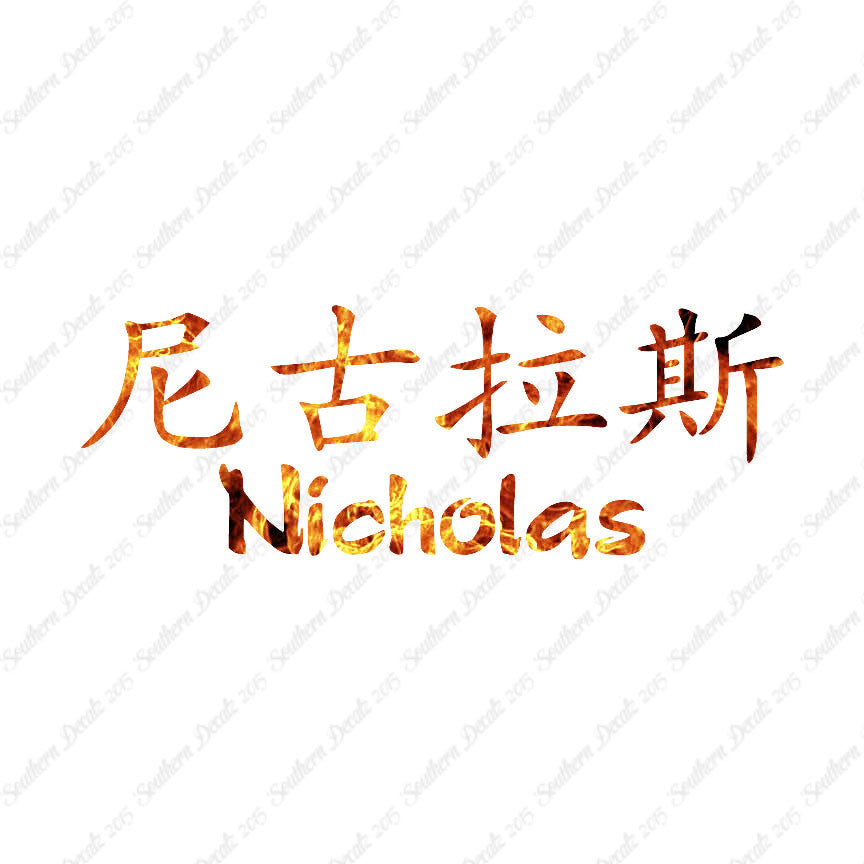 Chinese Name Symbols "Nicholas"