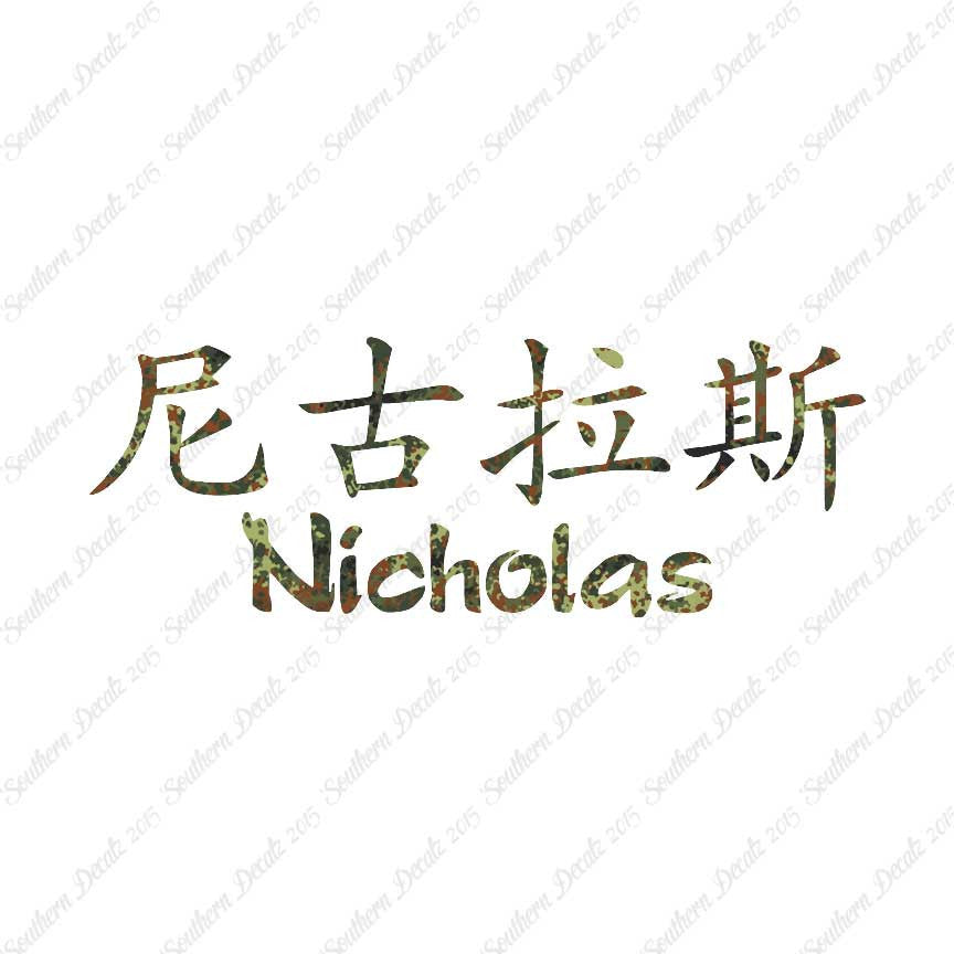 Chinese Name Symbols "Nicholas"