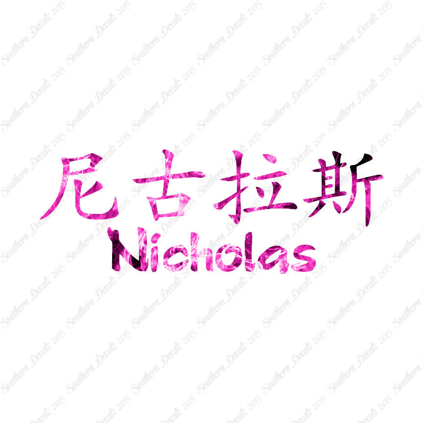 Chinese Name Symbols "Nicholas"