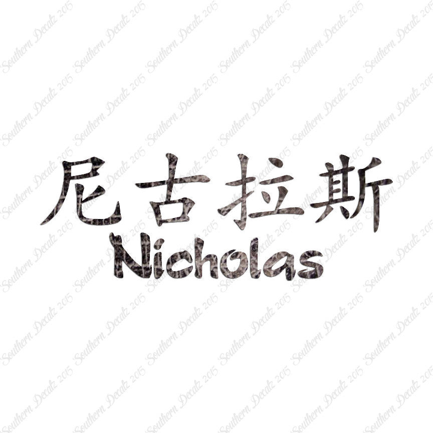 Chinese Name Symbols "Nicholas"