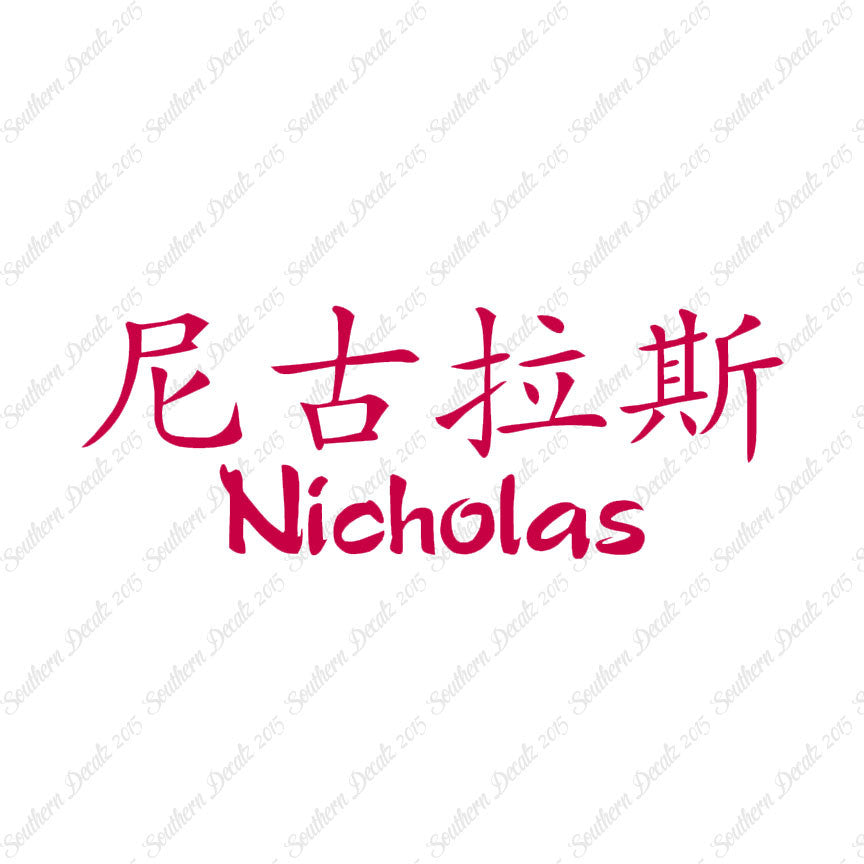 Chinese Name Symbols "Nicholas"
