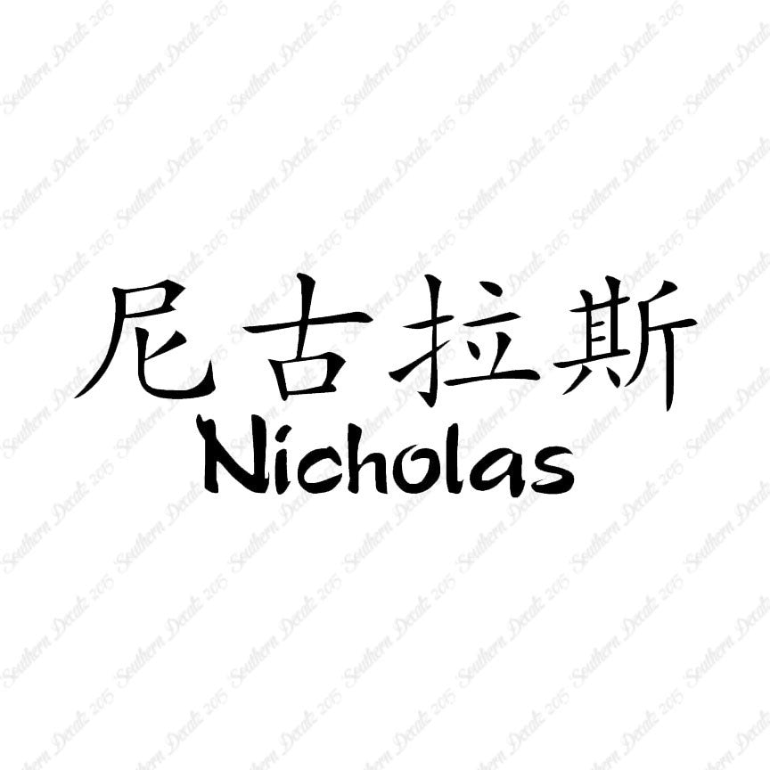 Chinese Name Symbols "Nicholas"