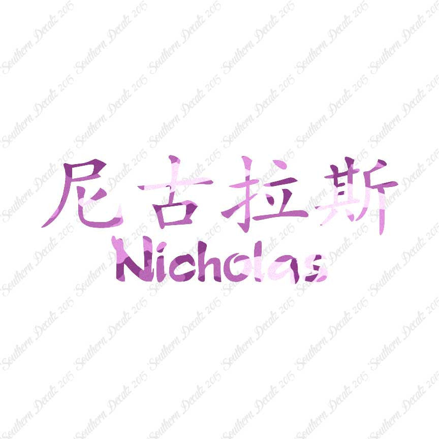 Chinese Name Symbols "Nicholas"