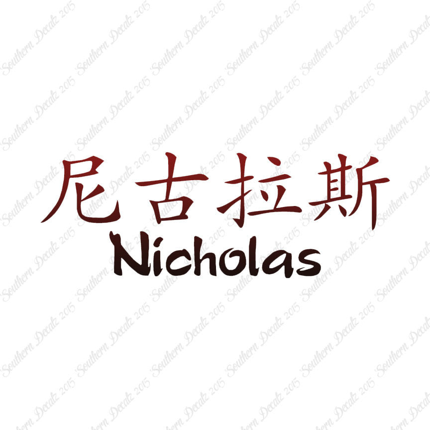 Chinese Name Symbols "Nicholas"