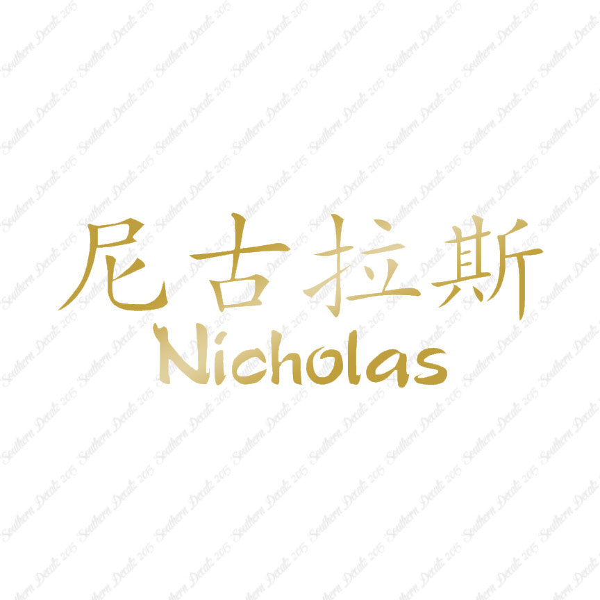 Chinese Name Symbols "Nicholas"