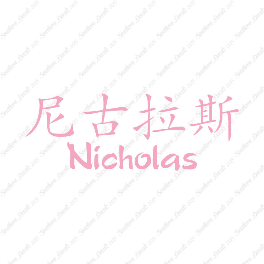 Chinese Name Symbols "Nicholas"