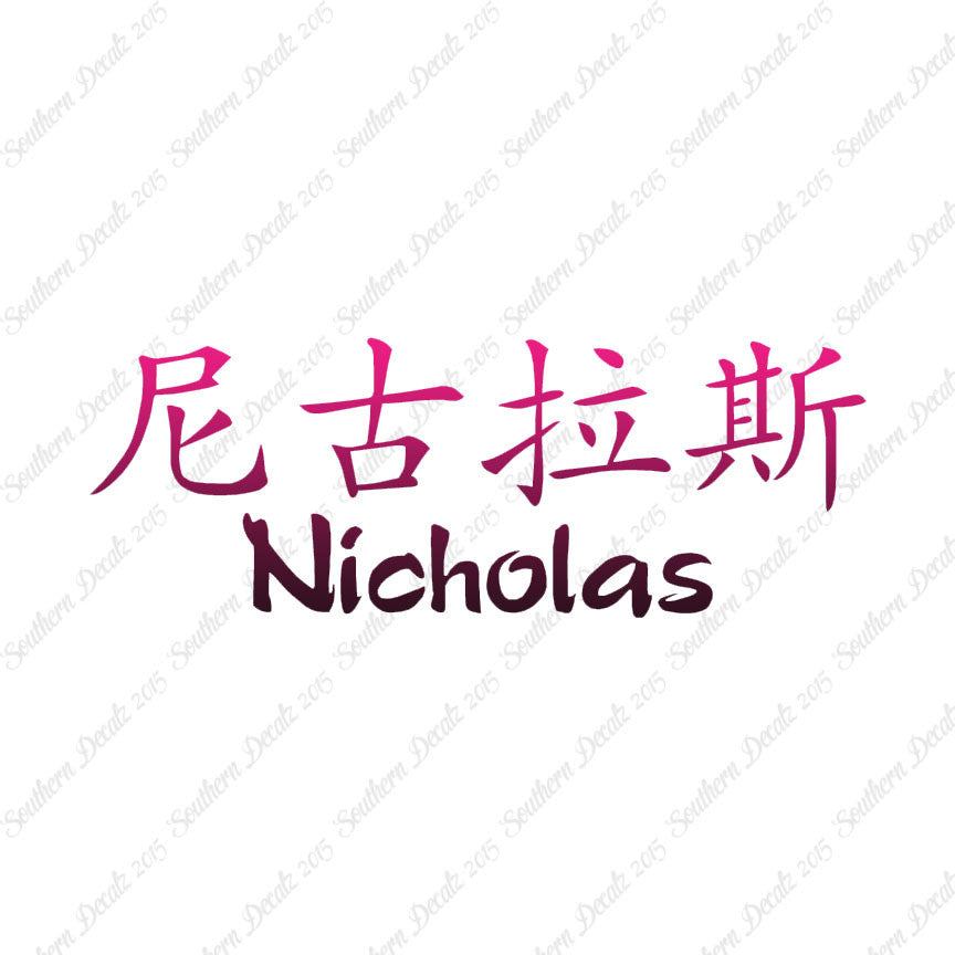 Chinese Name Symbols "Nicholas"