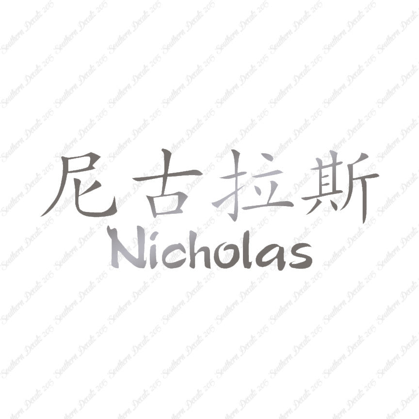 Chinese Name Symbols "Nicholas"