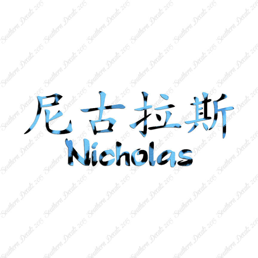 Chinese Name Symbols "Nicholas"