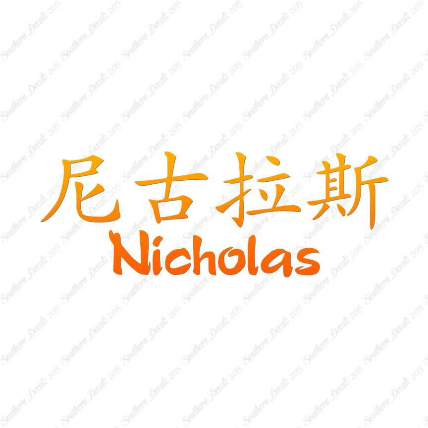 Chinese Name Symbols "Nicholas"