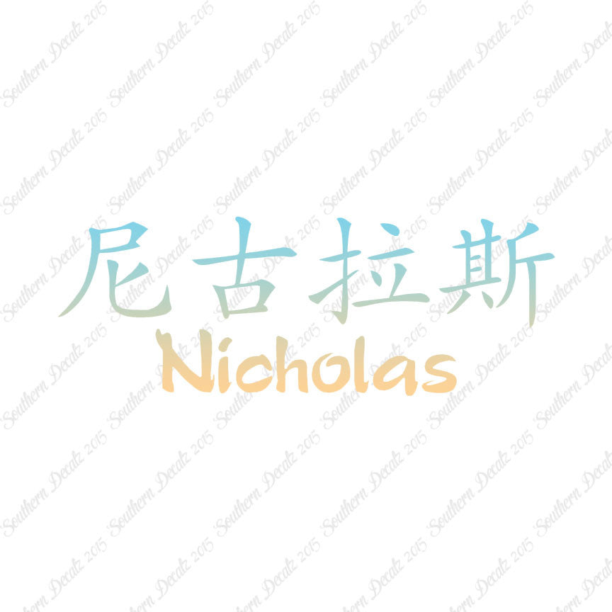 Chinese Name Symbols "Nicholas"
