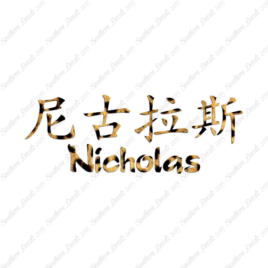 Chinese Name Symbols "Nicholas"