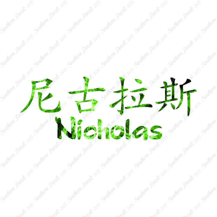 Chinese Name Symbols "Nicholas"