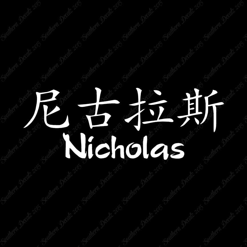 Chinese Name Symbols "Nicholas"