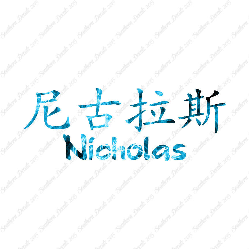Chinese Name Symbols "Nicholas"
