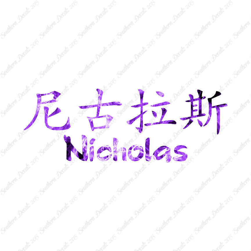 Chinese Name Symbols "Nicholas"