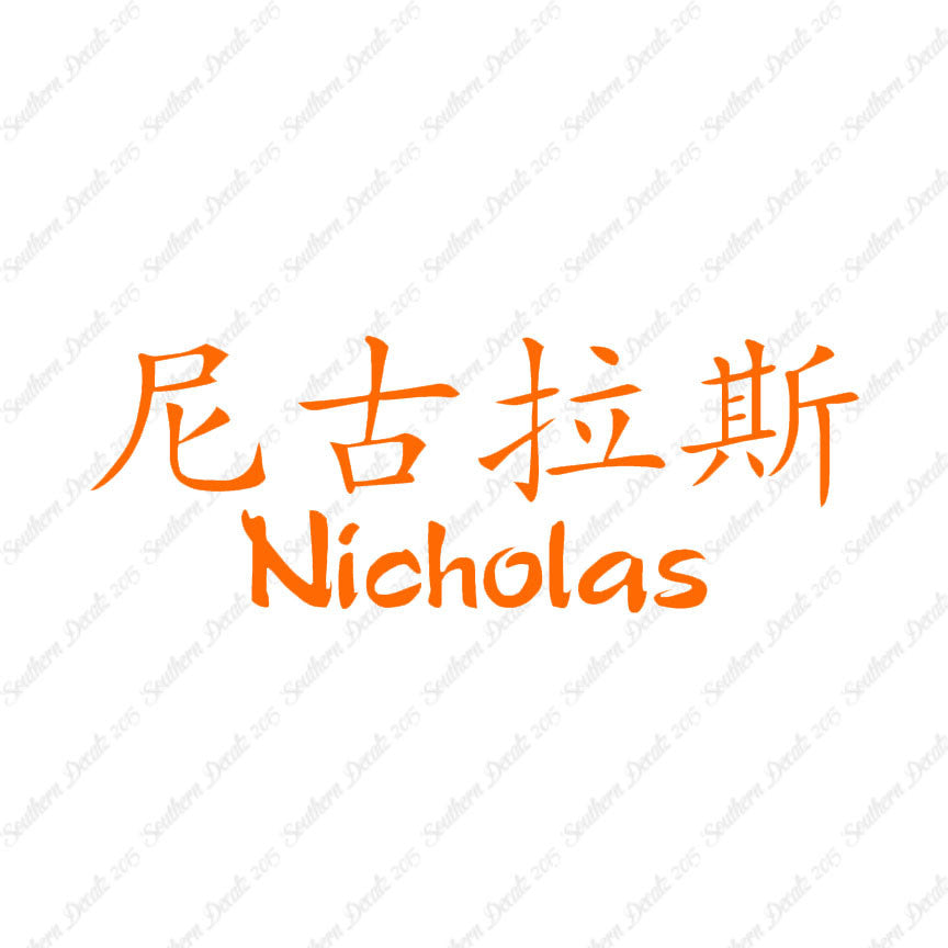 Chinese Name Symbols "Nicholas"