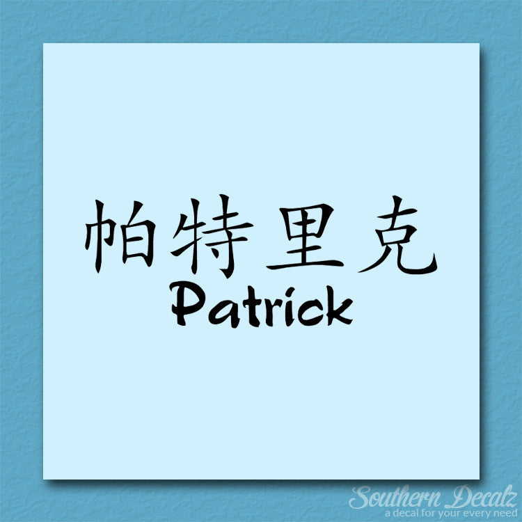 Chinese Name Symbols "Patrick"