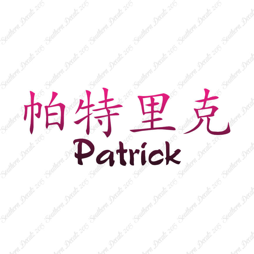 Chinese Name Symbols "Patrick"