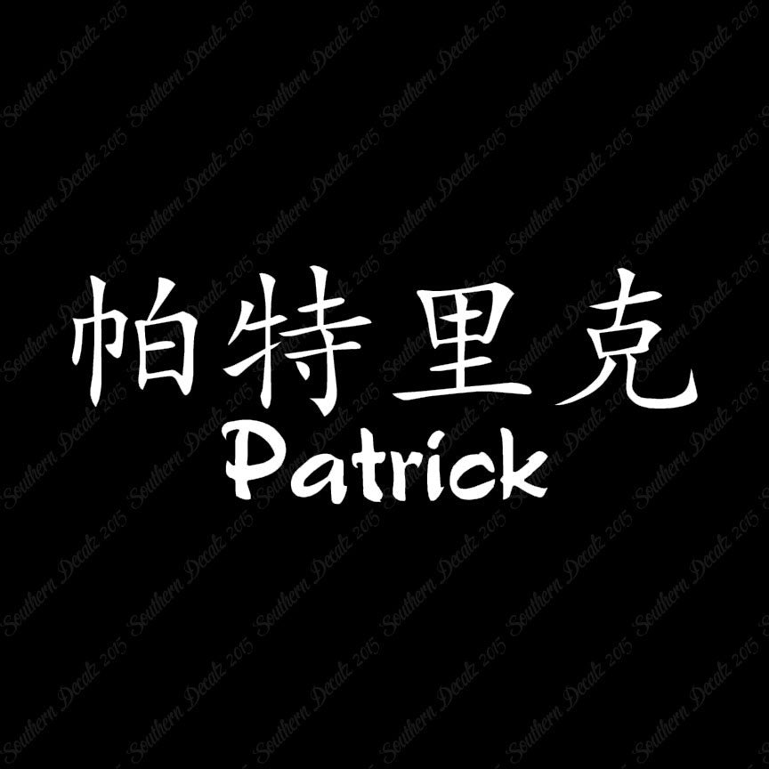 Chinese Name Symbols "Patrick"